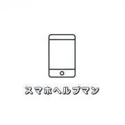 スマホヘルプマン【迅速・丁寧・安心】の画像