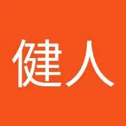 高橋健人