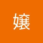 お嬢