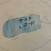 サカナレコードの画像