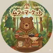 ムラのマーケット　※即対応&当日発送‼︎の画像