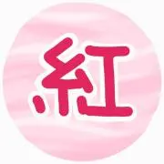紅雪堂の画像