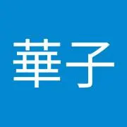 一ノ瀬華子