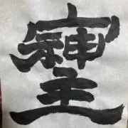 ゴンゾウ2号