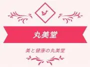 ☆美と健康の丸美堂☆の画像