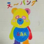 え〜パンダ