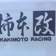 バモ太郎