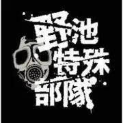 野池特殊部隊