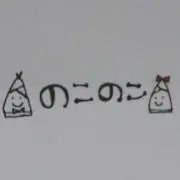 のこのこの画像