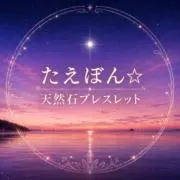 たえぼん☆の画像