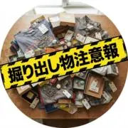 掘り出しMarketの画像