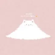 ぷわぷわ/依頼はプロフィールから♪の画像