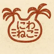 にわねこ@次回発送予定 7/13(月)の画像