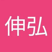 伸弘