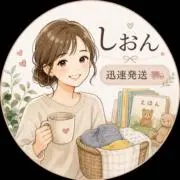 しおん｜迅速発送 まとめ買い歓迎の画像