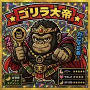 ゴリラ大帝
