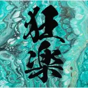 狂楽の画像