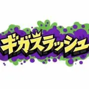ギガスラッシュの画像