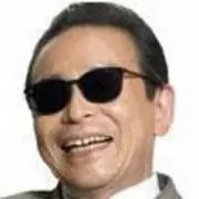 森田一義