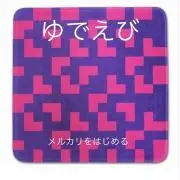ゆでえび