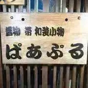 ぱあぷるの画像