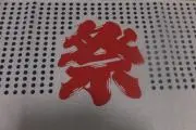 にしやんの画像