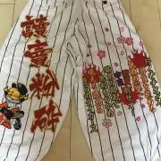 讀賣粉砕
