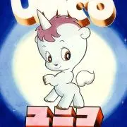 ユニコンの画像