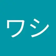 ワシワシの画像