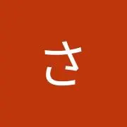 さゆの画像