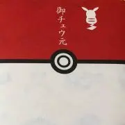 おまとめ購入以外値引き不可の画像