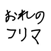 おれのフリマの画像