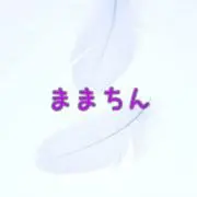 ままちん⭐価格相談⭕の画像