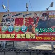 リサイクルサービス八光の画像
