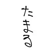 たまるの画像
