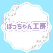 ぼっちゃん工房の画像