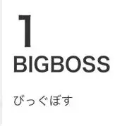 BIGBOSSの画像