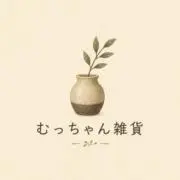 むっちゃん雑貨の画像