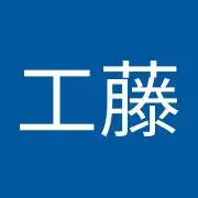 智貴工藤