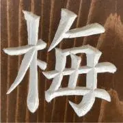 松竹梅子の画像