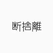 断捨離