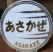 あさかぜの画像