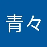 青木青々の画像