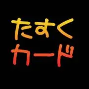 たすく