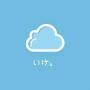 いけ。の画像