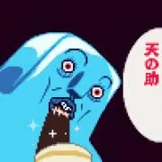 ところ天の助