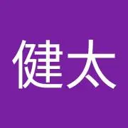 中島健太