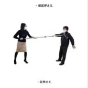 さすまたの画像