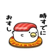 時すでにおすし