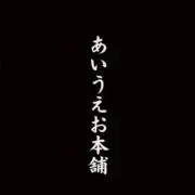 あいうえお本舗の画像